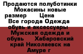 Продаются полуботинки Мокасины,новые.размер 42 › Цена ­ 2 000 - Все города Одежда, обувь и аксессуары » Мужская одежда и обувь   . Хабаровский край,Николаевск-на-Амуре г.